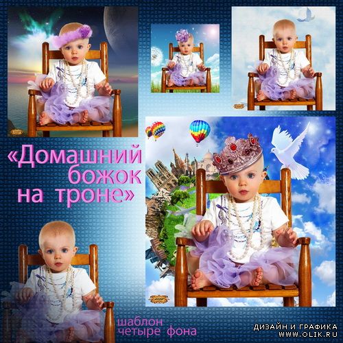 Детский шаблон - Домашний божок на троне