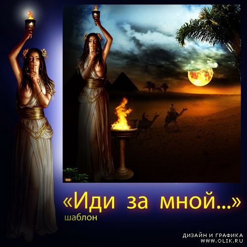 Шаблон - Иди за мной