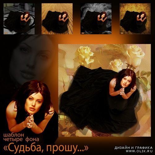 Шаблон - Судьба, прошу...