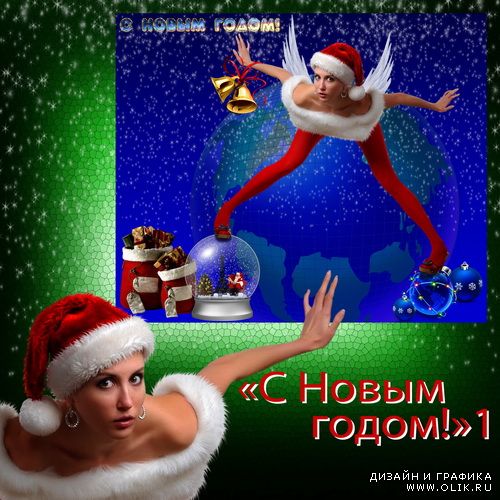 Шаблон - С Новым годом! 1