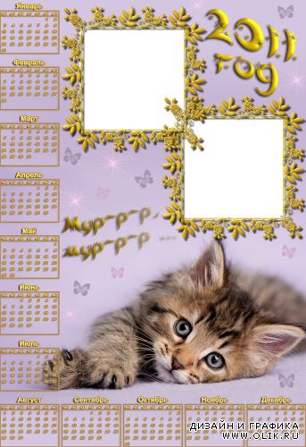 Календарь с котенком