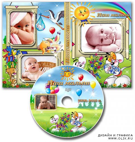 Обложка DVD и задувка на диск - Наш малыш