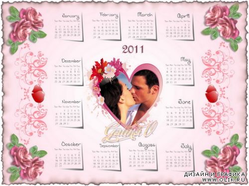 Календарь 2011 - рамка для фото влюблённых