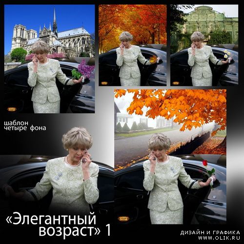 Шаблон - Элегантный возраст 1