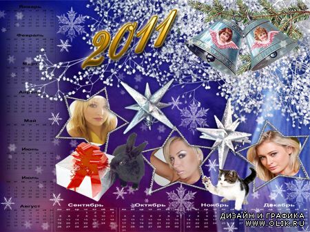 Календарь 2011 - Новогодний