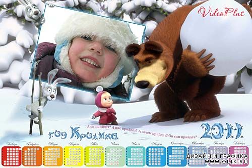 Календарь 2011 - Маша и Медведь