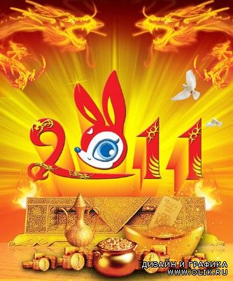 Постер Новый год 2011