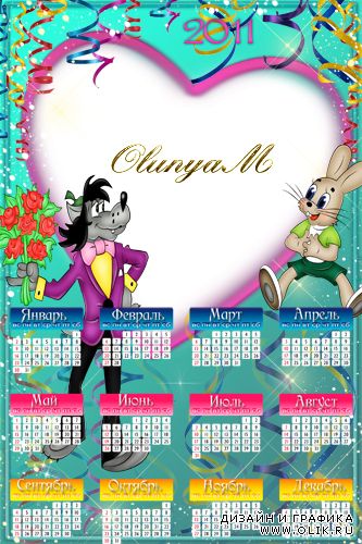 Календарь-рамка 2011 - От всего сердца