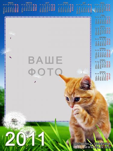 Календарь с рыжим котёнком (2011, PSD)