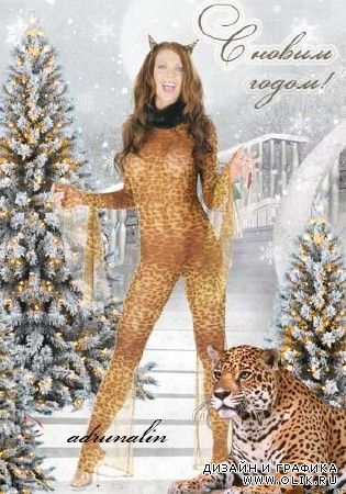 Женский шаблон фотошоп - Грациозная девушка и леопард