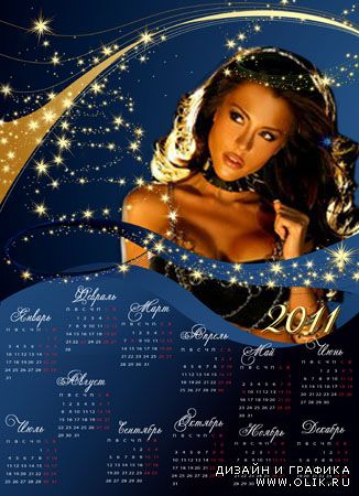 Рамка-Календарь на 2011 год - Звездный карнавал
