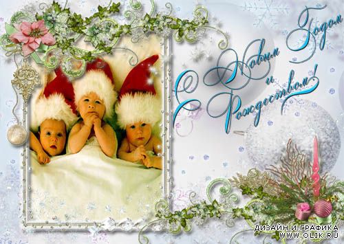 Рамка-открытка С Новым Годом