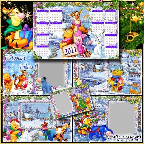 Набор красивых детских рамочек и календарь - Новый год с Винни