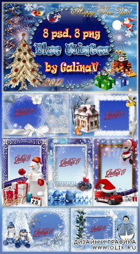 Красивые Новогодние фоторамки - Голубая зима by GalinaV