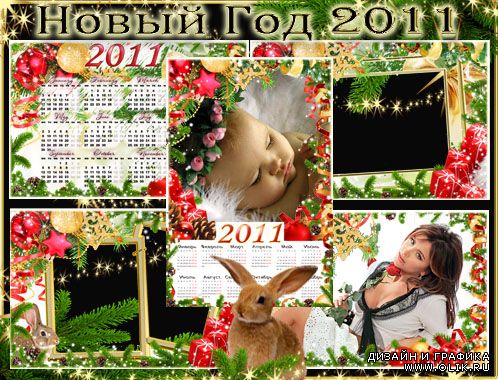 Набор красивых праздничных рамочек и календарей на 2011 год