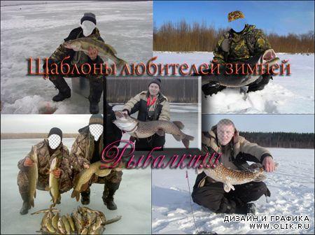 Мужские шаблоны для фото – Любители зимний рыбалки