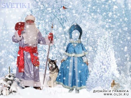 Шаблон для фотошопа - Снегурочка с Дедом Морозом