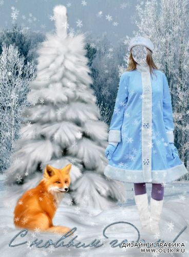 Снегурочка и лиса-шаблон фотошоп