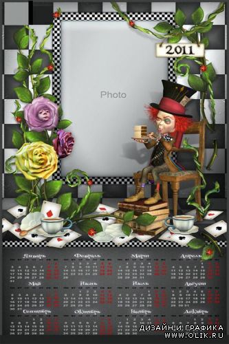 Шаблон для фотошопа - Календарь -рамка Зазеркалье 
