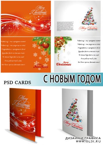 Новогодние открытки (2 PSD templates)