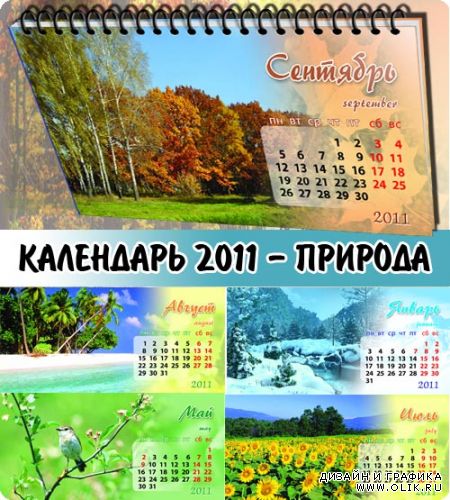 Красивая Природа - Перекидной Календарь 2011 (PSD)