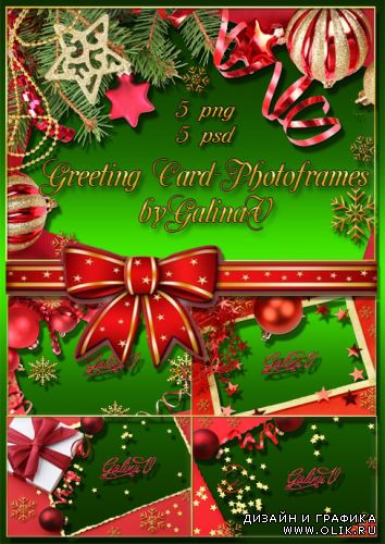Поздравительные Рождественские рамки-открытки by GalinaV