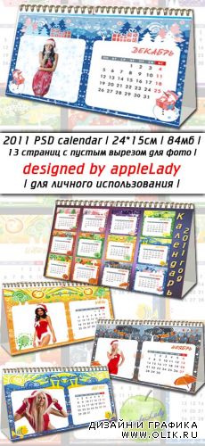 Перекидной Календарь 2011 (PSD)