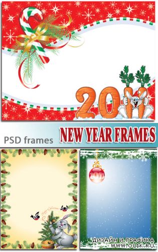 Новогодние рамочки | New Year Frames (3 PSD)