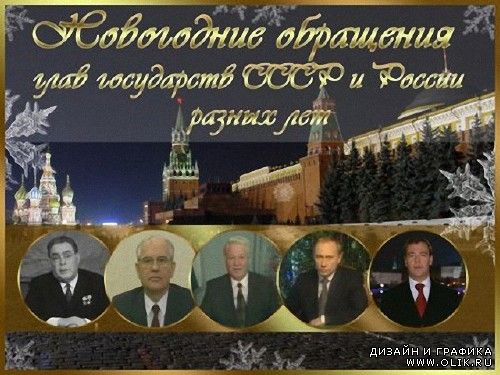 Новогодние обращения глав государств СССР и России разных лет (1971-2010)