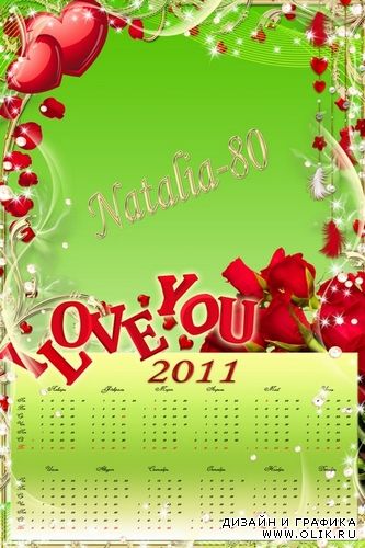 Романтический календарь-рамка на 2011 год - I Love You