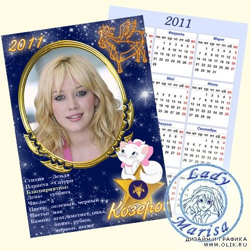 Карманный календарик на 2011 год - Знаки Зодиака. Козерог