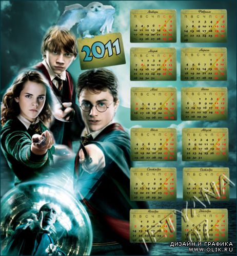 Календарь на 2011 год - Гарри Поттер