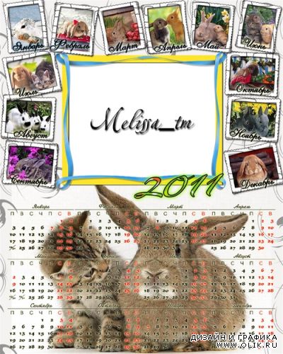 Календарь на 2011 год "Коты и Кролики"