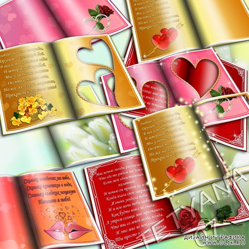 Рамки-вырезы - Открытые книги со стихами о любви