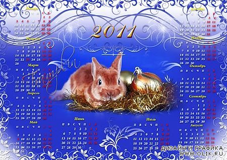 Календарь на 2011 год – Символ года, символ счастья