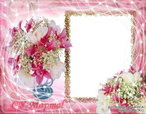 Рамка для фото –  Розовые цветы к 8 Марта