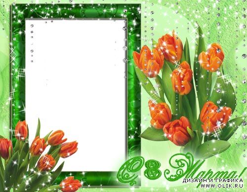 Рамка для фото –  Яркие тюльпаны к 8 Марта