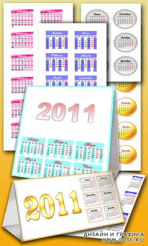 15 календарных сеток на 2011 год