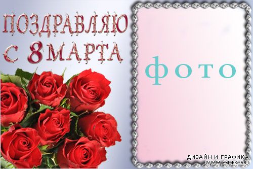 Рамка для фотошопа – 8 марта с розами