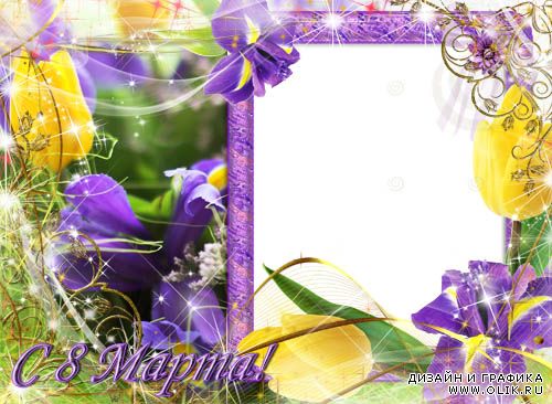 Рамка для фото –  Нежные ирисы и желтые тюльпаны на  8 Марта 