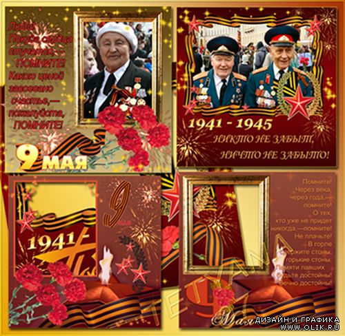 Фоторамки открытки со стихами к празднику Победы 9 мая, 1 часть