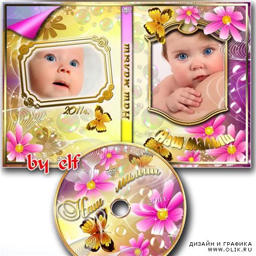 Обложка DVD и задувка на диск для домашнего видео - Детская