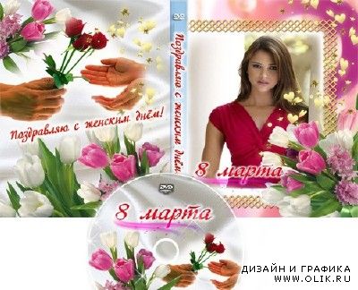 Обложка для DVD и задувка на диск – «8 марта»