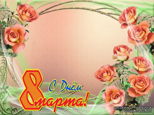 Рамочка для фото поздравительная с розами