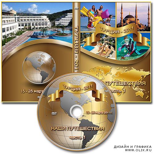 Обложка DVD и задувка на диск - Наши путешествия