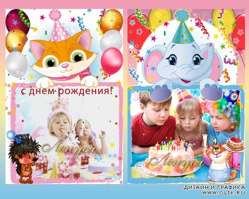 Детские рамки - С Днем рождения 2