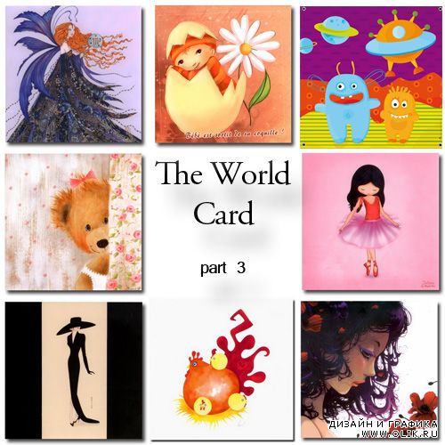 Мир открыток (3 часть)
