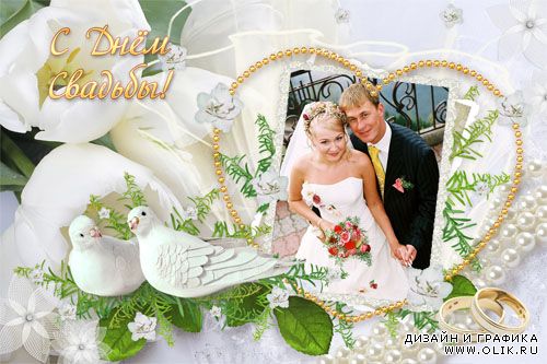 Рамка для фото - Прекрасный день свадьбы