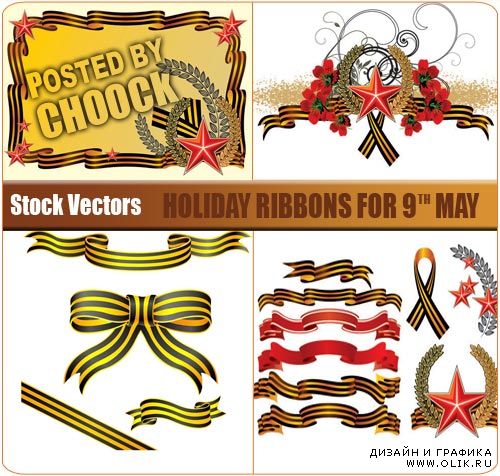 Векторный клипарт: Праздничные ленточки к 9 Мая | Holiday ribbons for 9th May