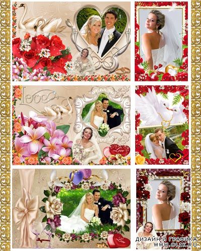 6 Свадебных рамок